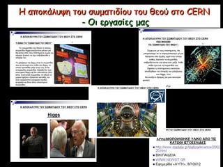 Η αποκάλυψη του σωματιδίου του θεού στοΗ αποκάλυψη του σωματιδίου του θεού στο CERNCERN
- Οι εργασίες μας- Οι εργασίες μας
 