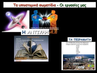 Τα υποατομικά σωματίδιαΤα υποατομικά σωματίδια - Οι εργασίες μας- Οι εργασίες μας
ΗΗ ΑΝΤΙΥΛΗΑΝΤΙΥΛΗ
ΤΑ ΠΕΙΡΑΜΑΤΑΤΑ ΠΕΙΡΑΜΑΤΑ
 