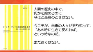 自己紹介も兼ねてクラウドと自分のなれそめを
人間の歴史の中で、
何かを始めるのに
今ほど最高のときはない。
今こそが、未来の人々が振り返って、
「あの時に生きて戻れれば」
という時なのだ。
まだ遅くはない。
 