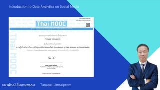 ธนาพัฒน์ ลิมสายพรหม Tanapat Limsaiprom
Introduction to Data Analytics on Social Media
 
