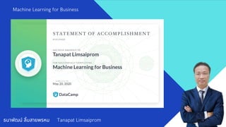 ธนาพัฒน์ ลิมสายพรหม Tanapat Limsaiprom
Machine Learning for Business
 