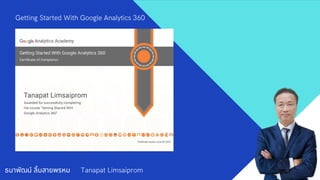 ธนาพัฒน์ ลิมสายพรหม Tanapat Limsaiprom
Getting Started With Google Analytics 360
 
