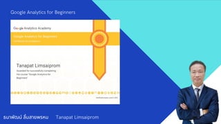 ธนาพัฒน์ ลิมสายพรหม Tanapat Limsaiprom
Google Analytics for Beginners
 