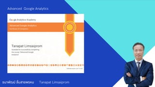 ธนาพัฒน์ ลิมสายพรหม Tanapat Limsaiprom
Advanced Google Analytics
 