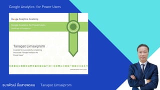 ธนาพัฒน์ ลิมสายพรหม Tanapat Limsaiprom
Google Analytics for Power Users
 