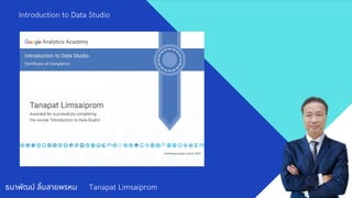 ธนาพัฒน์ ลิมสายพรหม Tanapat Limsaiprom
Introduction to Data Studio
 