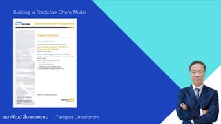 ธนาพัฒน์ ลิมสายพรหม Tanapat Limsaiprom
Building a Predictive Churn Model
 
