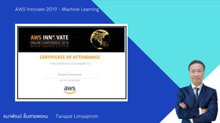 ธนาพัฒน์ ลิมสายพรหม Tanapat Limsaiprom
AWS Innovate 2019 - Machine Learning
 