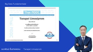 ธนาพัฒน์ ลิมสายพรหม Tanapat Limsaiprom
Big Data Fundamentalal
 