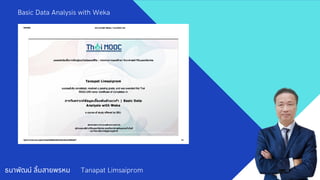 ธนาพัฒน์ ลิมสายพรหม Tanapat Limsaiprom
Basic Data Analysis with Weka
 