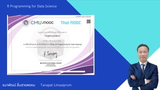 ธนาพัฒน์ ลิมสายพรหม Tanapat Limsaiprom
R Programming for Data Science
 