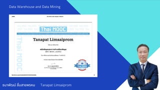ธนาพัฒน์ ลิมสายพรหม Tanapat Limsaiprom
Data Warehouse and Data Mining
 