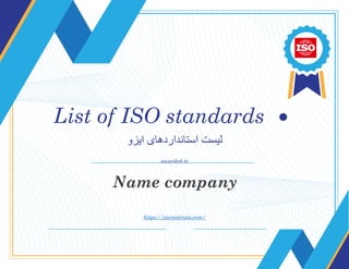 List of ISO standards
‫ایزو‬ ‫استانداردهای‬ ‫لیست‬
awarded to
Name company
/https://parsistrans.com
 