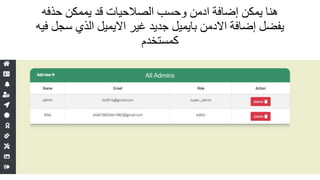 ‫حذفه‬ ‫يممكن‬ ‫قد‬ ‫الصالحيات‬ ‫وحسب‬ ‫ادمن‬ ‫إضافة‬ ‫يمكن‬ ‫هنا‬
‫إضافة‬ ‫يفضل‬‫االدمن‬‫بايميل‬‫فيه‬ ‫سجل‬ ‫الذي‬ ‫االيميل‬ ‫غير‬ ‫جديد‬
‫كمستخدم‬
 
