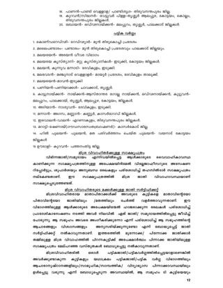 12
18. ]mW³þ]m­n shÅmf/ ]m­niq{Zþ Xncph´]pcw PnÃ.
19. Ipdh³/kn²Àþ th«phÀ ]nÅþXrÈqÀ Be¸pg, tIm«bw, sImÃw,
Xncph´]pcw PnÃIÄ.
20. t_mb³þ HUvVmbv¡³þ ae¸pdw, XrÈqÀ, ]me¡mSv PnÃIÄ.
]«nI hÀ¤w
1. sImWvUsdUvVnþ sdUvVymÀþ ap³ XncpsIm¨n {]tZiw
2. asse]­mcwþ ]­mcwþ ap³ XncpsIm¨n {]tZihpw ]me¡mSv PnÃbpw.
3. aebcb³þ Acb³ [ohc hn`mKw
4. aebcb IrkvXymnþ aäp IrkvXymnIÄþ CSp¡n, tIm«bw PnÃIÄ.
5. aeb³, Ip¶ph a¶mSnþ tZhnIpfw, CSp¡n.
6. aethS³þ a©pmSv shÅmfÀþ ambqÀ {]tZiw, tZhnIpfw Xmeq¡v.
7. aebcb³þamh³þCSp¡n
8. ]Wnb³þ]Wnbm¡Äþ Nmh¡mSv, XrÈqÀ.
9. Im«pmbv¡³þ mbv¡³þBkvXm´c tKmÃ mbv¡³, HUvVmbv¡³, Ip«ph³þ
ae¸pdw, ]me¡mbv, XrÈqÀ, Be¸pg, tIm«bw, PnÃIÄ.
10. ASnbm³þ miph³þ tZhnIpfw, CSp¡n.
11. a¶m³þ AKk, a®m³þ I®qÀ, ImkÀtKmUv PnÃIÄ.
12. Cchme³þhme³þ FdWmIpfw, Xncph´]pcw PnÃIÄ.
13. adm«nþtjWmbv(KuUkmckzX{_mÒWÀ)þ ImkÀtImSv PnÃ.
14. lnÂ ]peb³þ ]peb³, aX ]cnhÀ¯w sNbvX ]peb³þ hbmSv tIm«bw
PnÃIÄ
15 Ducmfnþ Ipdh³þ ]¯wXn« PnÃ.
an{i hnhmlnXÀ¡pÅ km£y]{Xw
hn`n¶PmXn/kapZmbw F¶nhbnÂs¸« BÄ¡mcpsS sshhmlnImhØ
ImWn¡p¶ km£y]{X¯npÅ At]£bn³taÂ hntÃPm^okdpsS AtzjW
dnt¸mÀ«pw, ip]mÀibpw Ap_Ô tcJIfpw ]cntim[n¨v XlknÂZmÀ km£y]{Xw
evtI­XmWv. Cu km£y]{X¯nÂ an{i PmXn hnhmlmhØbmWv
km£ys¸Spt¯­Xv.
an{i hnhmlnXcpsS a¡Ä¡pÅ PmXn kÀ«n^n¡äv
an{ihnhmlnXcmb amXm]nXm¡Ä¡v AhcpsS Ip«nIsf amXmhnsâtbm
]nXmhnsâtbm PmXnbnepw /aX¯nepw tNÀ¯v hfÀ¯mhp¶XmWv. Cu
hn`mK¯nepÅ BÄ¡mcpsS At]£bnt·Â lmPcm¡p¶ tcJIÄ ]cntim[n¨v
{]mtZinImtzjWw S¯n AhÀ nehnÂ GXv PmXn/ kapZmb¯nÂs¸«p Pohn¨v
t]mcp¶p. B kaqlw Ahsc AwKoIcn¡pt¶m F¶v ]cntim[n¨v B kaql¯nsâ
BNmc§fpw hnizmk§fpw Apkcnbv¡p¶pt­m F¶v t_m²ys¸«v PmXn
kÀ«n^n¡äv ÂImhp¶XmWv. C¯c¯nÂ apt¶m¡/ ]nt¶m¡ PmXn¡mÀ
X½nepÅ an{i hnhml¯nÂ ]nd¶Ip«n¡v At]£mÀ°w ]n¶m¡ PmXnbnepÅ
km£y]{Xw taev]dª hkvXpXIÄ t_m[ys¸«p ÂImhp¶XmWv.
an{ihnhmlnXcnÂ HcmÄ ]«nIPmXn/]«nIhÀ¤¯nÂs¸«bmfmsW¦nÂ
AhÀ¡p­mIp¶ Ip«nIfpw bYm{Iaw ]«nIPmXn/]«nI hÀ¤ hn`mK¯nepw
BNmcmpjvTm§fnepw/kmaqlnI/km¼¯nI/ hnZym`ymk ]n¶m¡mhØbnepw
DÄs¸«p hcp¶p F¶v t_m[ys¸Sp¶ AhØbnÂ, B kaqlw Sn Ip«nsbbpw
 