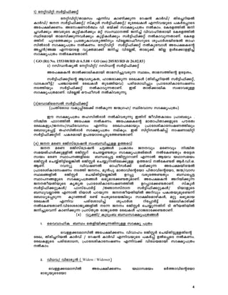 4
1) tän-hnän kÀ«n-^n-¡äv
tän-hnän/Xmakw F¶nh ImWn-¡p¶ tdj³ ImÀUv/ Xnc-¨-dn-bÂ
ImÀUv/ P- -kÀ«n-^n-¡äv/ kvIqÄ kÀ«n-^n-¡äv/ `qtc-J-IÄ F¶n-h-bpsS ]IÀt¸msS
At]-£n-¡-Ww. Atz-j-WmÀ°w hn. Hbv¡v km£y-]{Xw ÂImw. tIc-f-¯nÂ Pn-
¨-hÀ¡pw Ah-cpsS Ip«n-IÄ¡pw aäv kwØm-¯v Pn¨v hnhm-ln-X-cmbn tIc-f-¯nÂ
Ønc-ambn Xma-kn-¡p¶hÀ¡pw Ip«n-IÄ¡pw kÀ«n-^n-¡äv ÂIm-hp-¶-Xm-Wv. tIc-f-
¯nv ]pd-t¯¡pw {]tXy-Im-h-iy-¯npw hntÃ-Pm-^o-k-dpsS ip]mÀibnt·Â Xml-
knÂZmÀ km£y-]{Xw ÂI-Ww. tän-hnän -kÀ«n-^n-¡äv ÂIp-t¼mÄ At]-£-Isâ
AÑ³/A½ F¶-bmsf hyà-am¡n Pn¨ hntÃPv, Xmeq-¡v. PnÃ DÄs¡m-f-fn¨v
km£y-]-{Xw ÂtI-­-Xm-Wv.
( GO (Rt) No. 1553/08/RD dt 6.5.08 + GO (ms) 205/83/RD dt 26.02.83)
2) dkn-U³jyÂ tän-hnän/ dkn-Uâv kÀ«n-^n-¡äv
At]-£-I³ XmÂ¡m-en-I-ambn Xma-kn-¨p-h-cp¶ Øew, Xma-k-¯nsâ Dt±-iw,
kÀ«n^n¡änsâ BhiyIX, lmPcm¡p¶ tcJIÄ (Xncn¨dnbÂ kÀ«n^n¡äv,
hmSIio«v/ ]©mb¯v tcJIÄ XpS§nbh) ]cntim[n¨pw {]mtZinImtzjWw
S¯nbpw kÀ«n^n¡äv ÂImhp¶XmWv. CXv XmXv¡menI kz`mhapÅ
km£y]{XamWv. hntÃPv Hu^okÀ ÂInhcp¶p.
(3)sUmansskÂ kÀ«n^n¡äv
({]Xntcm[ hIp¸nte¡v ÂIp¶ P·{Kl/ Ønchmk km£y]{Xw)
Cu km£y]{Xw XlknÂZmÀ ÂInhcp¶p CXnv PohnXImew {]m_eyw .
nÝnX ^md¯nÂ At]£ ÂIWw. At]£Isâ amXm]nXm¡fpsS ]ucXz
tcJIfpw/Pw/Ønchmkw F¶nh tcJm]cambpw {]mtZinImtzjW¯nepw
t_m[ys¸«v XlknÂZmÀ km£y]{Xw evIpw. CXv knänk¬jn¸v mjWmenän
kÀ«n^n¡änv ]Icambn D]tbmKs¸Spt¯­XmWv.
(4) P acW cPnkvt{Sj³ kw_Ôn¨pÅ D¯chv
P acW cPnkvt{Sj³ N«§Ä {]Imcw Phpw acWhpw nÝnX
kabMvlÄ¡pÅnÂ cPnÌdv sNt¿­Xpw km£y]{XMvMÄ ÂtI­Xpw Xt±i
kzbw `cW Øm]§fnse _Ôs¸« cPnÌmdmWv F¶mÂ Bbh bYmkabw
cPnÌÀ sN¿vXn«nsÃ¦nÂ cPnÌÀ sN¿p¶Xnte¡pÅ D¯chv ÂtI­Xv BÀ.Un.H.
BWv. dhyq UnhjWÂ Hm^okÀ¡v e`n¡p¶ At]£bnt·Â
{]mtZinImtzjWw S¯n Pw, ap³]p amXmhnsâtbm ]nXmhnsâtbm, P·/hmk
Øe§fnÂ cPnÌÀ sNbvXn«nsÃ¦nÂ Dd¸p hcpt¯­Xpw _Ôs¸«
Øm]§fpsS km£y]{X§Ä e`yamt¡­XpamWv. At]£I³ Adnbn¡p¶
PXobXnbpsS IrXyX {]mtZinImtzjW¯nÂ Dd¸mt¡­XmWv. kvIqÄ
kÀ«n^n¡äpIÄ/ ]mkvt]mÀ«v /Úmkvm kÀ«n^n¡äpIÄ/ SnbmfpsS
_ÔphÃm¯ F¶mÂ SnbmÄ ]dbp¶ PXobXnbnÂ Adnhpw ]IzXbpaps­¶v
t_m[ys¸Sp¶ IpdªXv c­v t]cpsSsb¦nepw km£nsamgnIÄ, aäp e`yamb
tcJIÄ F¶nh ]cntim[n¨v ip]mÀi dnt¸mÀ«v tae[nImcn¡v
ÂtI­XmWv.hntZicmPy§fnÂ S¶ Pw cPnÌÀ sN¿p¶Xnv Sn XobXnbnÂ
Pn¨psh¶v ImWn¡p¶ {]kvXpX cmPys¯ tcJIÄ lmPcmt¡­XmWv.
(4) hyàn/ IpSpw_ _Ôkm£y]{X§Ä
1. sshhmlnI _Ôw sXfnbn¡p¶XnpÅ km£y ]{Xw
shÅ¡SemknÂ At]£n¡Ww. hnhmlw cPnÌÀ sNbvXn«pÅXnsâ
tcJ, Xncn¨dnbÂ ImÀUv / tdj³ ImÀUv F¶nhbpsS ]IÀ¸v DÂs¸sS ÂIWw.
tcJIfpsS ]cntim[, {]mtZinImtzjWw F¶nh¡v hnt[bambn km£y]{Xw
ÂImw.
2. hn[h/ hn`mcy³ ( Widow / Widower)
shÅ¡SemknÂ At]£n¡Ww. bYmkabw `À¯mhnsâtbm
`mcybpsStbm
 