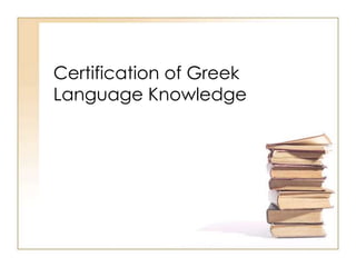Certification of Greek
Language Knowledge
 