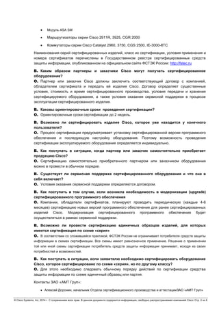 Сертификация Серии Оборудования Cisco: Вопросы И Ответы | PDF