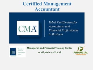 Certified Management
Accountant
Managerial and Financial Training Center
‫للتدريب‬ ‫والمالي‬ ‫االداري‬ ‫المركز‬
 