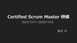 Certified Scrum Master 研修
萬年 司
2020/12/01~2020/12/05
 