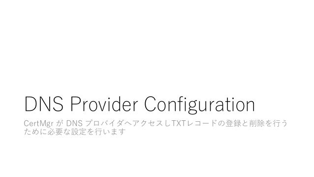 V12 Tls証明書管理の自動化