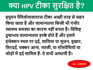 वह सब जो आपको HPV  VACCINATION  के बारे में पता होना चाहिए : Dr Sharda Jain 