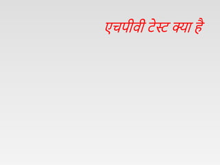 Cervical cancer hindi (2).pptx