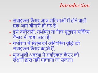 Cervical cancer hindi (2).pptx