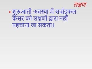 Cervical cancer hindi (2).pptx