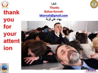 thank
you
for
your
attent
ion
Bahaa Kornah - Al-Azhar UN. - Cairo EGYPT
‫شكرا‬
Thanks
Bahaa Kornah
bkornah@gmail.com
‫قرنة‬ ‫على‬ ‫بهاء‬
 