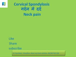 Dr. Karmbeer Choudhary, Bone and Joint solution, (M)7827507138
Cervical Spondylosis
गर्दन में र्र्द
Neck pain
Like
Share
subscribe
 