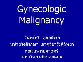 [object Object],[object Object],[object Object],Gynecologic Malignancy 
