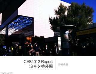 CES2012 Report

Friday, February 10, 12
 