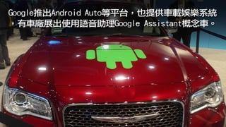 直擊CES車聯夯科技