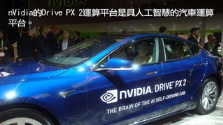 直擊CES車聯夯科技