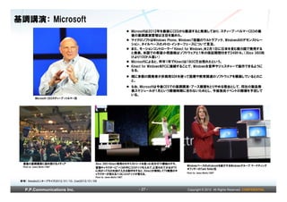 基調講演： Microsoft
                                                                          Microsoftは2012年を最後にCESから撤退すると発表しており、スティーブ・バルマーCEOの最
                                                                          後の基調講演登壇は注目を集めた。
                                                                          マイクロソフトはWindows Phone、Windows7搭載のウルトラブック、Windows8のデモンストレー
                                                                          ション、タイルベースのメトロ・インターフェースについて言及。
                                                                          また、モーションコントローラー「Kinect for Windows」を2月1日に日本を含む数カ国で発売する
                                                                          と発表。米国での希望小売価格はソフトウェアと1年の保証期間付きで249ドル。（Xbox 360向
                                                                          けより100ドル高い）
                                                                          Microsoftによると、昨年1年でKinectは1800万台売れたという。
                                                                          Kinect for WindowsをPCに接続することで、Windowsを音声やジェスチャーで操作できるように
                                                                          なる。
                                                                          既に多数の開発者が非商用SDKを使って医療や教育関連のソフトウェアを構築しているとのこ
                                                                          と。
                                                                          なお、Microsoftは今後CESでの基調講演・ブース展開をとりやめる理由として、同社の製品発
                                                                          表スケジュールが1月という開催時期に合わないためとし、今後独自イベントの開催を予定して
                                                                          いる。
              Microsoft CEOスティーブ・バルマー氏




  最後の基調講演に詰め掛けるメディア                         Xbox 360+Kinect専用のセサミストリートを使った双方行TV番組のデモ。
  Photo by: James Martin/CNET                                                                    Windowsベースのultrabookを紹介するWindowsグループ マーケティング
                                            登場キャラクターに「ハコの中にココナッツを入れて」と言われて少女がTV
                                                                                                 オフィサーのTami Reller氏
                                            に向かってものを投げ入れる動作をすると、Kinectが検知してTV画面のキ
                                                                                                 Photo by: James Martin/CNET
                                            ャラクターが抱えるハコにココナッツが落ちる。
                                            Photo by: James Martin/CNET
 参考) Itmediaエンタープライズ2012/01/10、Cnet2012/01/09


   P.P.Communications Inc.                                                   - 27 -               Copyright © 2012 All Rights Reserved. CONFIDENTIAL
 