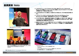 基調講演: Nokia
                                                         ノキアのステファン・イーロップ（Stephen Elop）CEOは、新たなフラッグシップモデルとなる
                                                         Windows Phone搭載スマートフォン「Lumia 900」を発表。Lumiaでアメリカのスマートフォン市場
                                                         に再挑戦するという意気込みを感じさせた。
                                                         Lumia900はWindow Phone端末としては初めてのLTE対応となり、AT&Tが独占的に取り扱いを
                                                         行う。
                                                         ソフトウェア/サービスについては「Nokia Maps」「Nokia Drive」などがWindows Phone
                                                         Marketplaceから入手可能で、後者は音声ガイドによるナビゲーション機能を提供。
                                                         イーロップ氏によると、可能な限り多くの通信キャリアと提携したいと考えているが、容量を16G
                                                         バイトから32Gバイトに拡充する計画も含めて、9日に発表することはほかにないと述べ、価格
                                                         や発売時期に関する情報は明かされなかった。
                                                         通信キャリアからのマーケティング面でのサポートについての質問には、何よりも先に優れた製品
                                                         が必要だと話した。それを達成した後で、デバイスのユニークな体験について消費者を啓蒙する
                                                         必要があるとの考えを示した。

             Nokia CEOステファン・イーロップ氏




     Nokia Lumia900を披露するマイクロソフトのSteve Ballmer CEO、ノキアの   「Lumia 900」スペック：
     Stephen Elop CEO、AT&TのRalph de la Vega CEO          • クアルコム「Snapdragon」 プロセッサ（動作速度1.4GHz）
     Credit: CNET                                        • 512MB RAM
                                                         • 4.3インチ AMOLEDクリアブラック・ディスプレイ（解像度：800 x 480ピクセル）
                                                         • 800万画素の背面カメラ/ 100万画素の前面カメラ
 参考) WirelessWire 2012/01/10、Cnet Japan 2012/01/10


    P.P.Communications Inc.                                  - 28 -                   Copyright © 2012 All Rights Reserved. CONFIDENTIAL
 