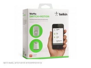 벨킨의 WeMo, 동작인식센서와 원격전원제어장치와 앱
 