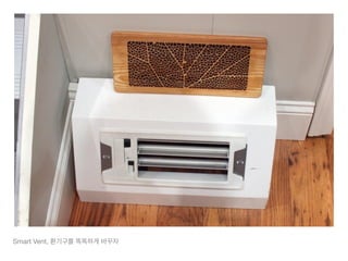 Smart Vent, 환기구를 똑똑하게 바꾸자
 
