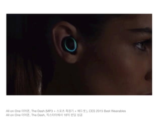 All on One 이어폰, The Dash (MP3 + 스포츠 측정기 + 헤드셋 ), CES 2015 Best Wearables 

All on One 이어폰, The Dash, 킥스타터에서 18억 펀딩 성공
 