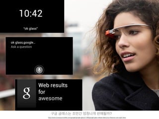 구글 글래스는 조만간 엄청나게 판매될까?
http://www.knowyourmobile.com/google/google-glass/21388/google-glass-release-date-price-features-now-open-beta
 
