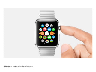 애플 와치의 최대의 킬러앱은 무엇일까?
 