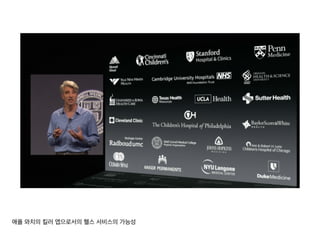 애플 와치의 킬러 앱으로서의 헬스 서비스의 가능성
 