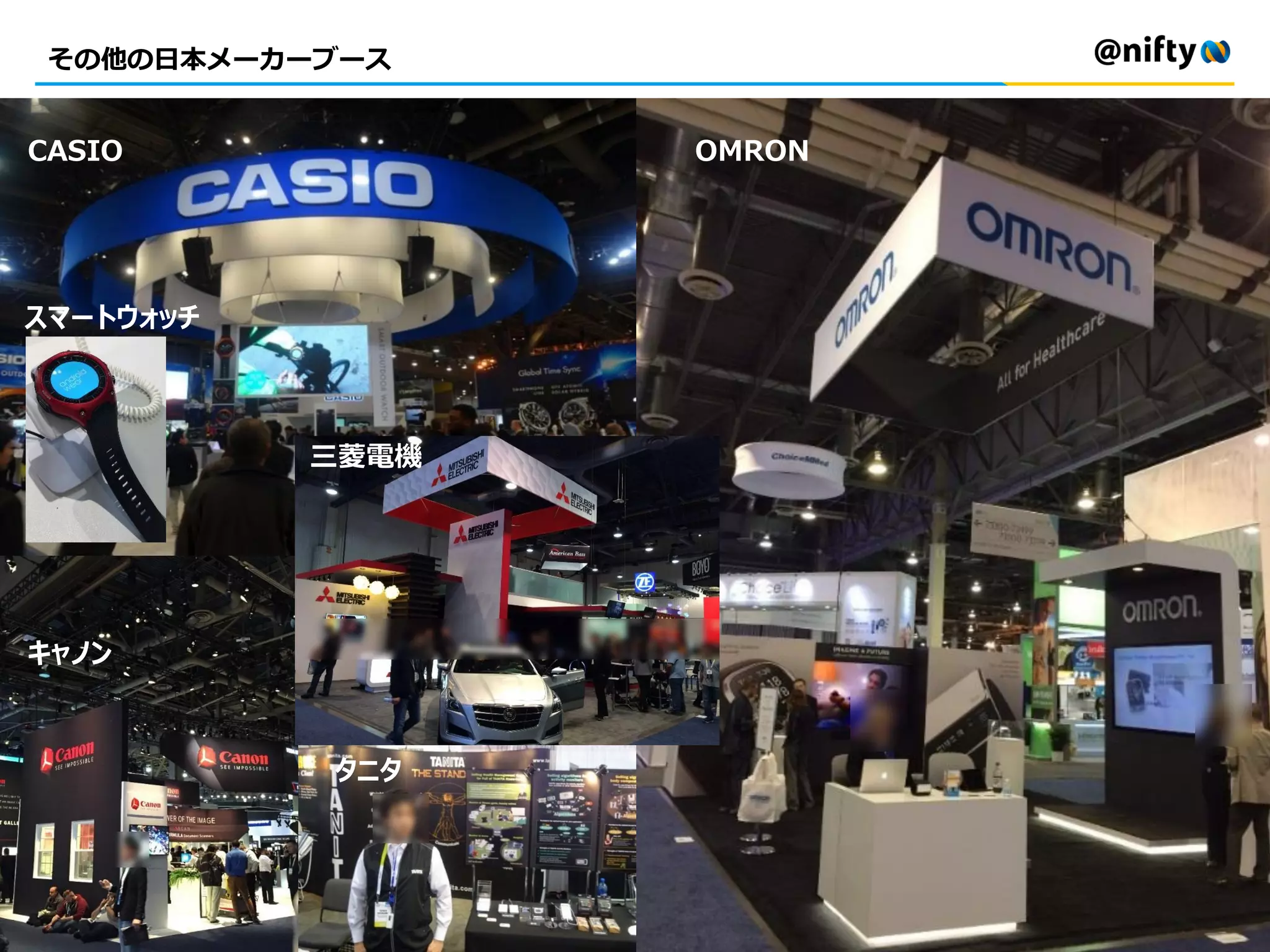 その他の日本メーカーブース
CASIO OMRON
三菱電機
スマートウォッチ
キャノン
タニタ
 