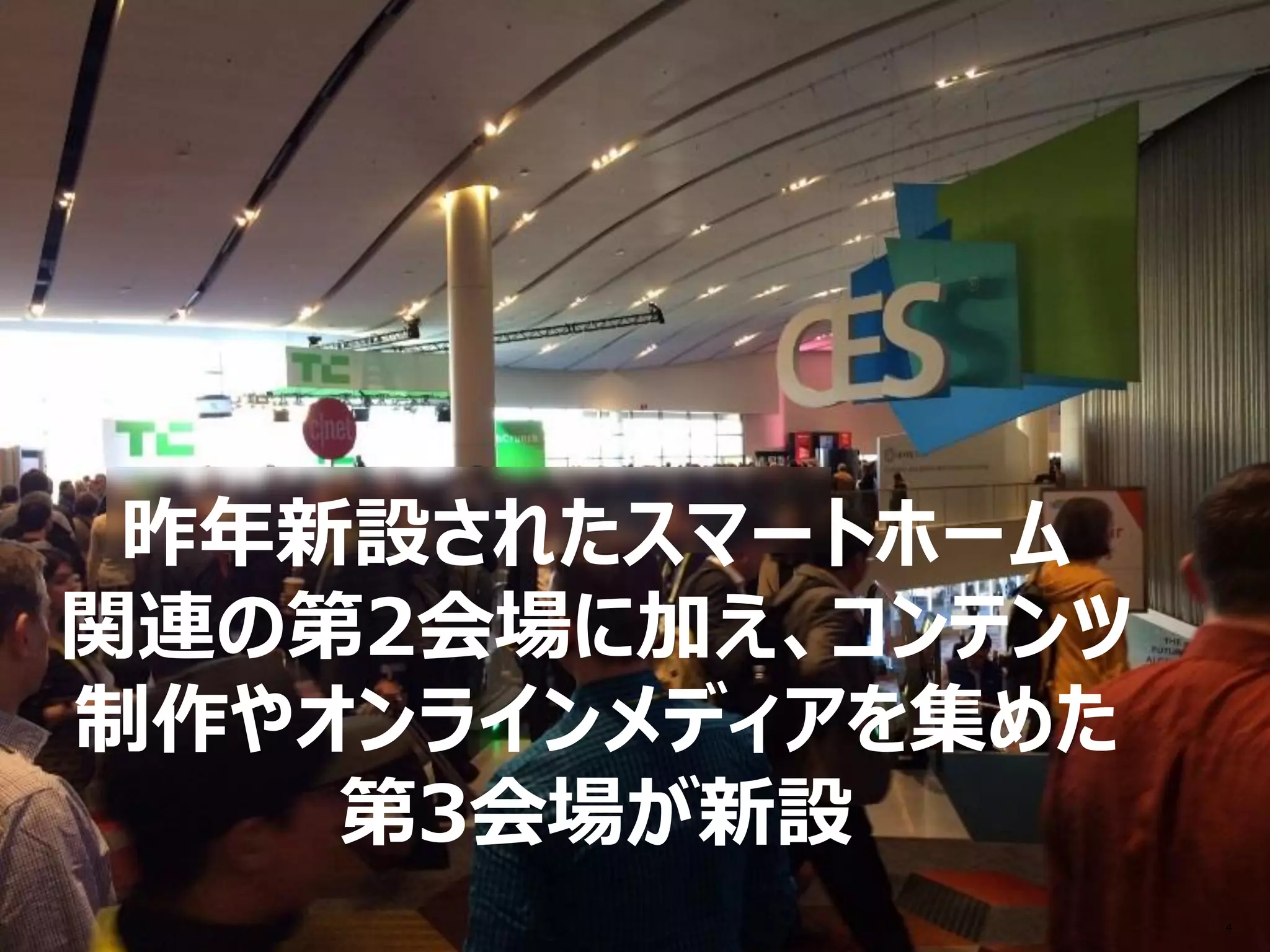 4
昨年新設されたスマートホーム
関連の第2会場に加え、コンテンツ
制作やオンラインメディアを集めた
第3会場が新設
 