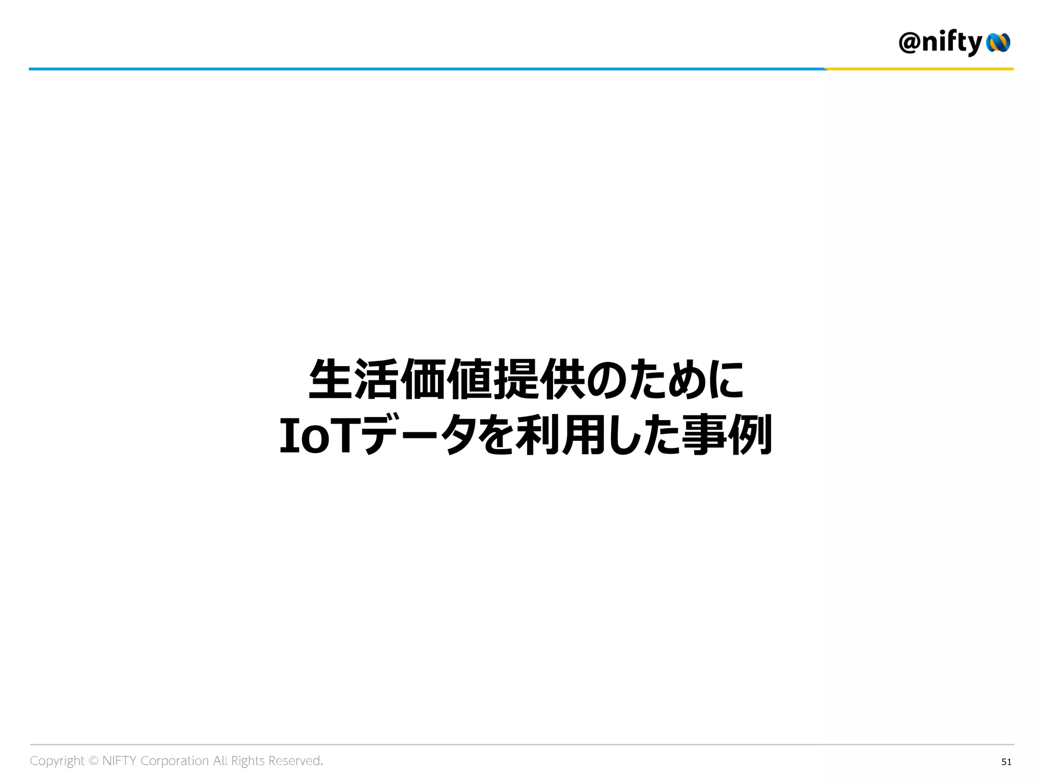 51
生活価値提供のために
IoTデータを利用した事例
 