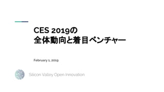 CES 2019の
全体動向と着目ベンチャー
February 1, 2019
 