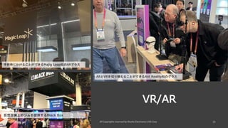 VR/AR
1/27/2023
手術時にかけることができるMajig Leap社のARグラス
ARとVRを切り替えることができるAnt Reality社のグラス
仮想現実上のジムを提供するBlack Box
 