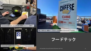 1/27/2023
フードテック
Versaware社のボールとまな板は即座にカロリーを表示
硬くて崩れない植物ベースのチーズを提供するArmored Fresh社
Orbisk社は食糧廃棄を可視化
 