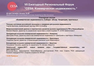 25 мая (четверг) Начало 10.00
Объединенные залы Conrad+Waldorf (2-ой этаж, DoubleTree by Hilton Novosibirsk)
Пленарная сессия
«Коммерческая недвижимость Сибири: обзор, тенденции, прогнозы»
Текущее состояние российской экономики и ожидания для рынков недвижимости
Сергей Дьячков, управляющий партнер DSO Consulting
Макроэкономичсекий диагноз и перспективы развития рынков недвижимости РФ и Новосибирска
Максим Марков, директор по управлению проектами и инвестициями ГК «ЕЛКА Девелопмент
Конкуренция на рынке коммерческой недвижимости г. Кемерово
Дмитриев Игорь, директор агентства коммерческой недвижимости «Дмитриев и партнеры» (Кемерово)
Конкуренция на рынке коммерческой недвижимости г. Красноярск
Смирнов Сергей, директор «Управляющей компании Level (Красноярск)
Конкуренция на рынке коммерческой недвижимости г. Иркутска
Галущенко Татьяна, директор по маркетингу ГК «Актив» (Иркутск)
Земельный кодекс-2017: новые правила игры. Государственные инициативы, как
адаптироваться?
Вольнова Вера, председатель Новосибирского реготделения РОО член Совета РОО заведующий
базовой кафедрой РОО «Оценка стоимости» НГУЭУ
13.00 Перерыв
 
